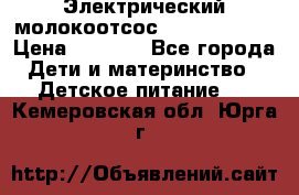 Электрический молокоотсос Medela swing › Цена ­ 2 500 - Все города Дети и материнство » Детское питание   . Кемеровская обл.,Юрга г.